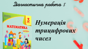 Діагностична робота  "Нумерація трицифрових чисел" з математики 3 клас за підручником М.Козак