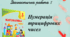 Діагностична робота  "Нумерація трицифрових чисел" з математики 3 клас за підручником М.Козак