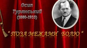 27. Життя і творчість Осипа Турянського. "Поза межами болю"- поезія в прозі, що хвилює, єднає людські серця