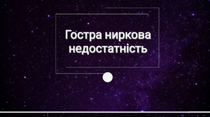 Презентація за темою : Гостра ниркова недостатність