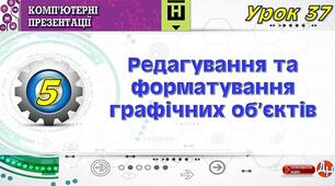 Урок 37. Редагування та форматуванняграфічних об’єктів