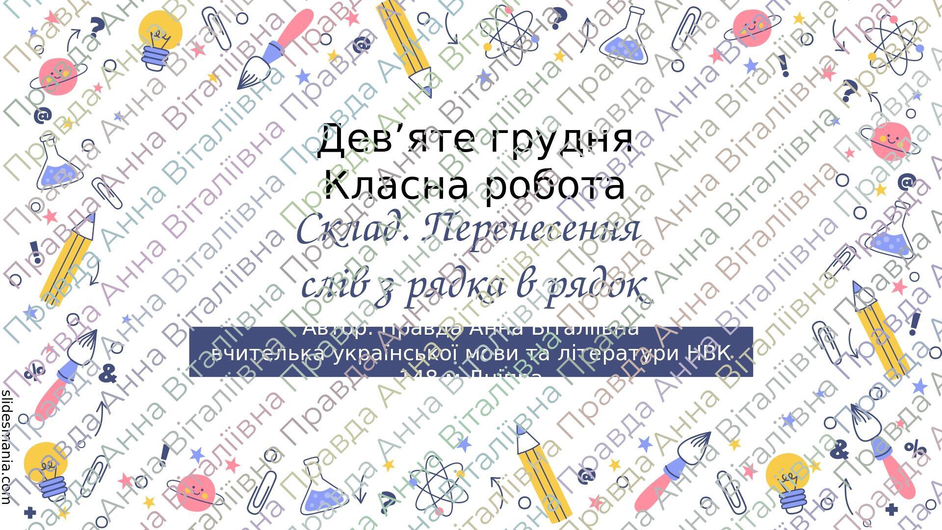 Склад. Перенесення слів із рядка в рядок 5 клас НУШ | Презентація ...