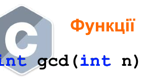 Мова програмування С. Функції.