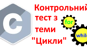 Мова програмування С. Контрольний тест з теми "Цикли".