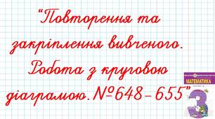 Повторення та закріплення вивченого. Робота з круговою діаграмою.№648-655