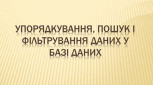 Упорядкування, пошук і фільтрування даних у базі даних