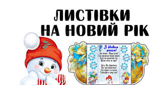 Листівки до Нового року