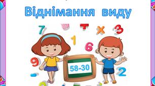 Картки. Віднімання виду "58-30"
