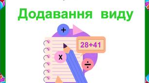 Картки. Додавання  виду  виду "28+41"