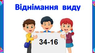 Картки. Віднімання виду "34-16"