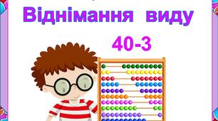 Картки. Віднімання виду "40-3"