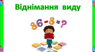 Картки. Віднімання виду "87-9"