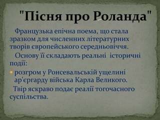 пісня про роланда