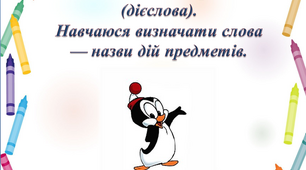 Слова — назви дій предметів (дієслова). Навчаюся визначати слова — назви дій предметів.