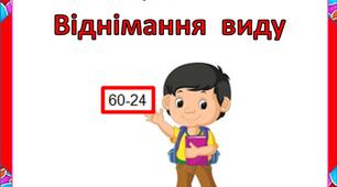 Картки. Віднімання виду "60-24"