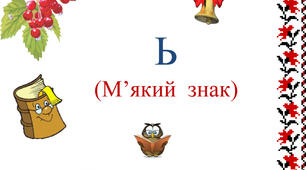  Правила вживання  знака м’якшення 