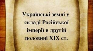 Українські терени у складі російської імперії у другій половині  ХІХ століття