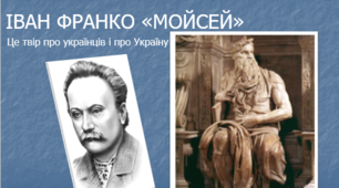 Самостійна робота  за поемою Івана Франка «МОЙСЕЙ»