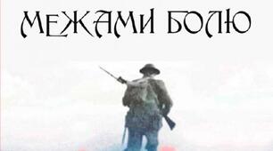 "Поза межами болю". О.Турянський