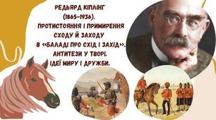 Редьярд Кіплінг  (1865-1936).   Протистояння і примирення Сходу й Заходу   в «Баладі про Схід і Захід».