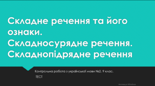 Складне речення та його ознаки. Складносурядне речення.  Складнопідрядне речення. Контрольна робота з української мови №2. 9 клас. ТЕСТ
