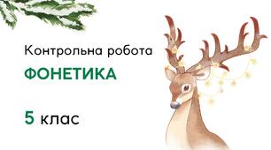 Контрольна робота "Фонетика. Графіка" (5 клас)