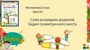 Сума розрядних доданків. Задачі геометричного змісту