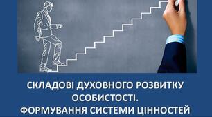 СКЛАДОВІ ДУХОВНОГО РОЗВИТКУ ОСОБИСТОСТІ. ФОРМУВАННЯ СИСТЕМИ ЦІННОСТЕЙ