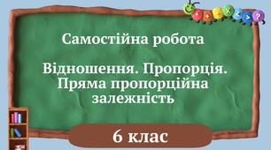(Копія) Самостійна робота. Відношення. Пропорція. Пряма пропорційна залежність. 6 клас