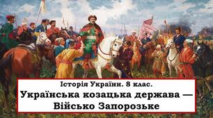 Презентація "Українська козацька держава — Військо Запорозьке"