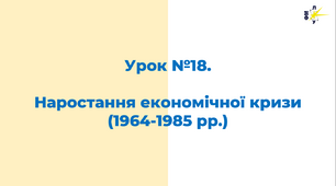 Наростання економічної кризи в роки застою  (1964-1985 рр.)