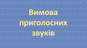 Вимова приголосних звуків