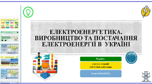 Презентація до уроку географії  у 9 класі. Електроенергетика. Виробництво та постачання електроенергії в  Україні. Практична робота №5.