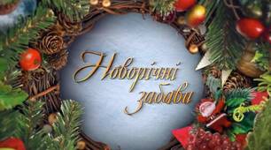 Новорічні забави