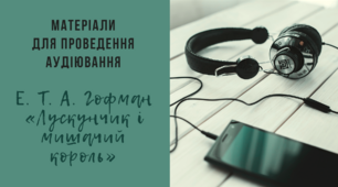 [НУШ] Матеріали для проведення аудіювання [Ернст Теодор Амадей Гофман «Лускунчик і мишачий король»]