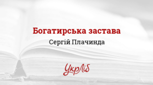 Сергій Плачинда. "Богатирська застава"