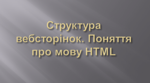 Структура вебсторінок. Поняття про мову HTML