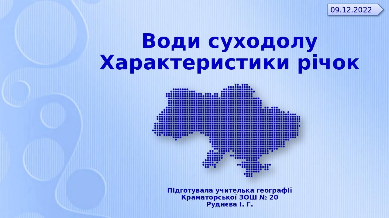 Води суходолу Характеристики річок Підготувала учителька географії Краматорської ЗОШ № 20 Руднєва І. Г.