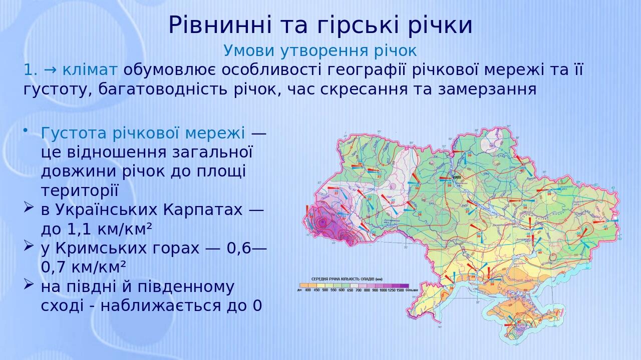 Рівнинні та гірські річки Умови утворення річок 1. → клімат обумовлює особливості географії річкової мережі та її густоту, багатоводність річок, ча...