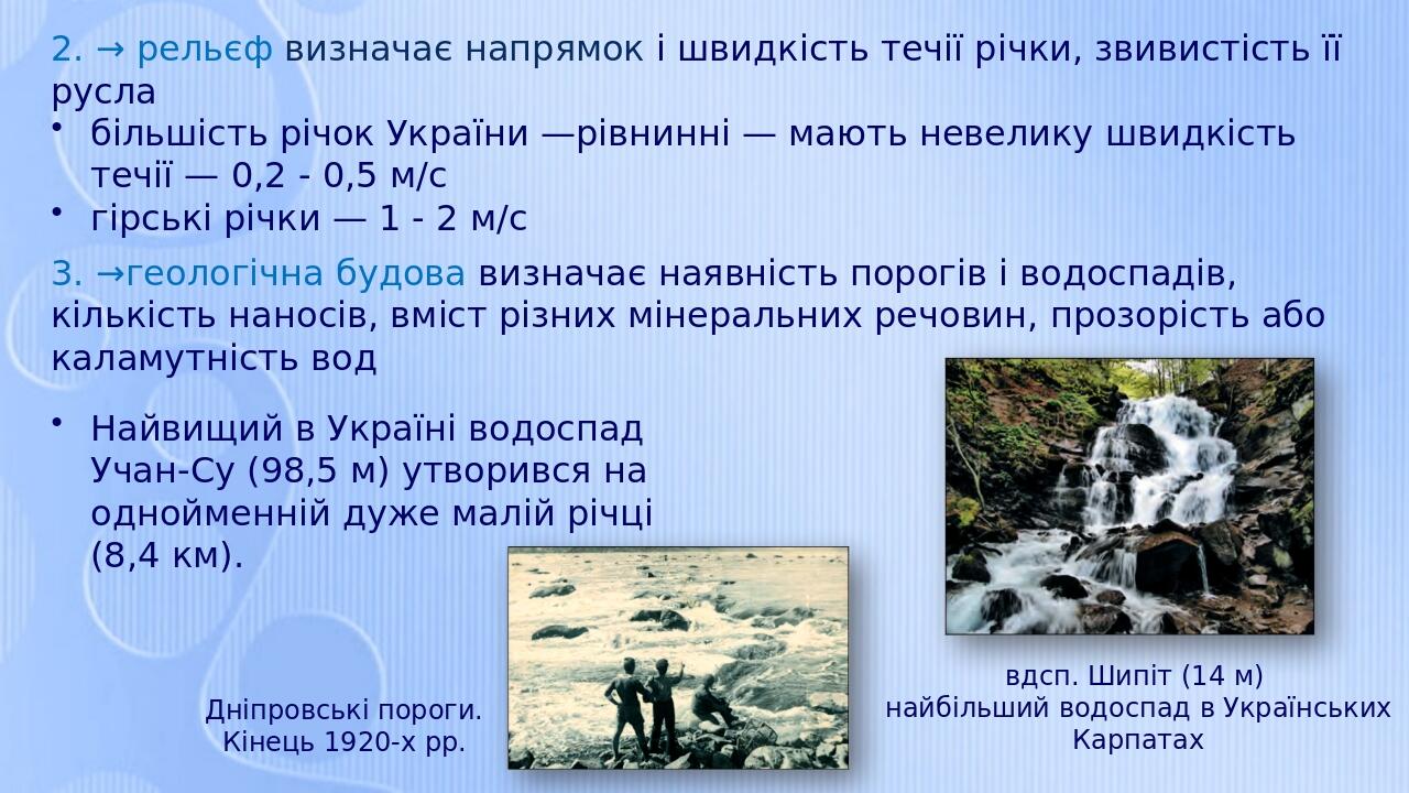 2. → рельєф визначає напрямок і швидкість течії річки, звивистість її русла більшість річок України —рівнинні — мають невелику швидкість течії — 0,...