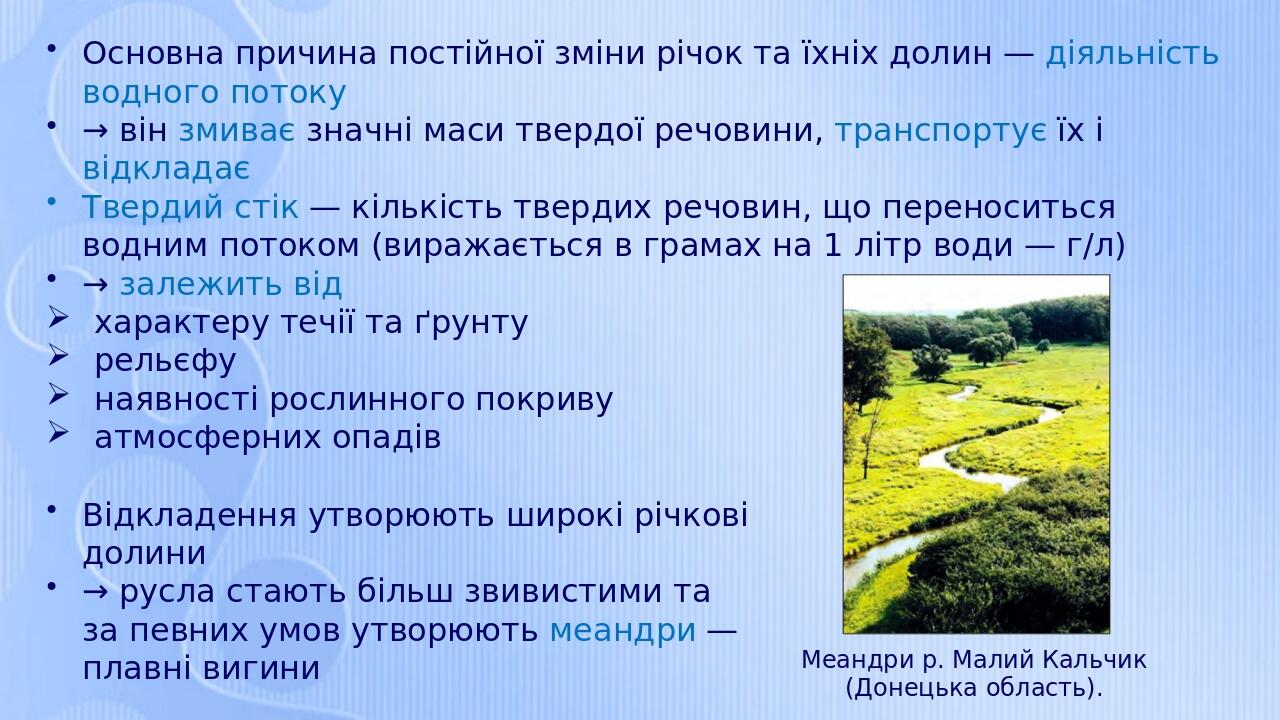 Основна причина постійної зміни річок та їхніх долин — діяльність водного потоку → він змиває значні маси твердої речовини, транспортує їх і відкла...