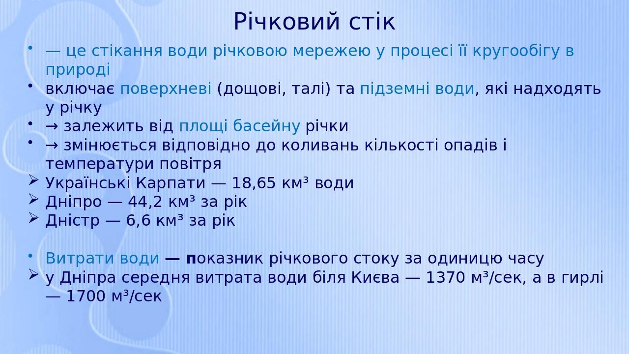 Річковий стік — це стікання води річковою мережею у процесі її кругообігу в природі включає поверхневі (дощові, талі) та підземні води, які надходя...