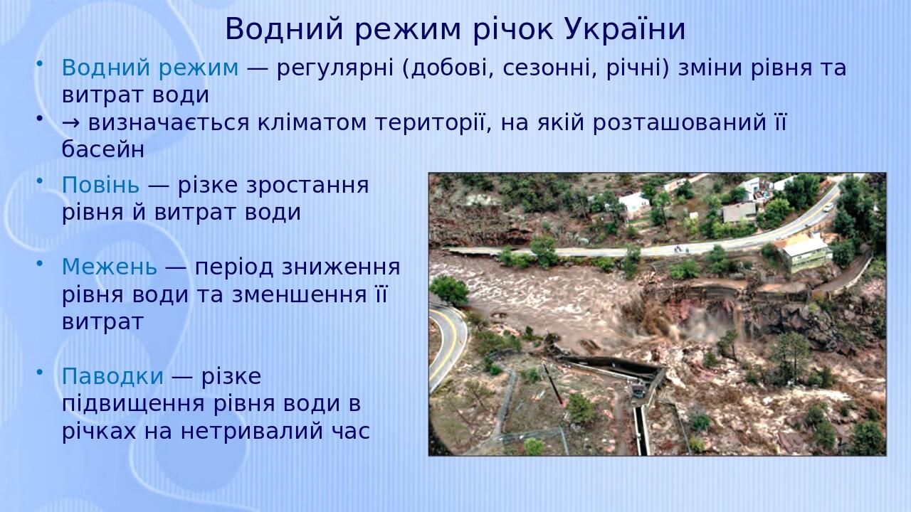 Водний режим річок України Водний режим — регулярні (добові, сезонні, річні) зміни рівня та витрат води → визначається кліматом території, на якій ...