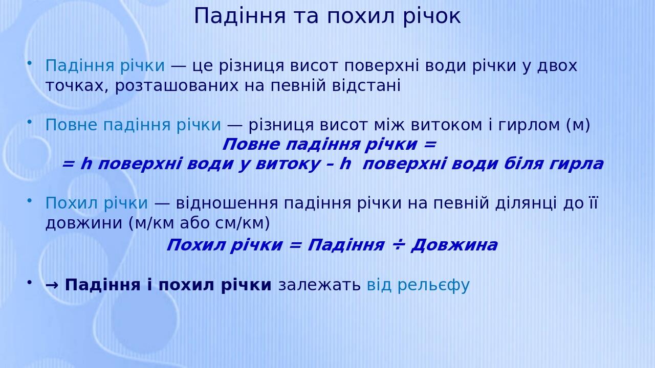 Падіння та похил річок Падіння річки — це різниця висот поверхні води річки у двох точках, розташованих на певній відстані Повне падіння річки — рі...