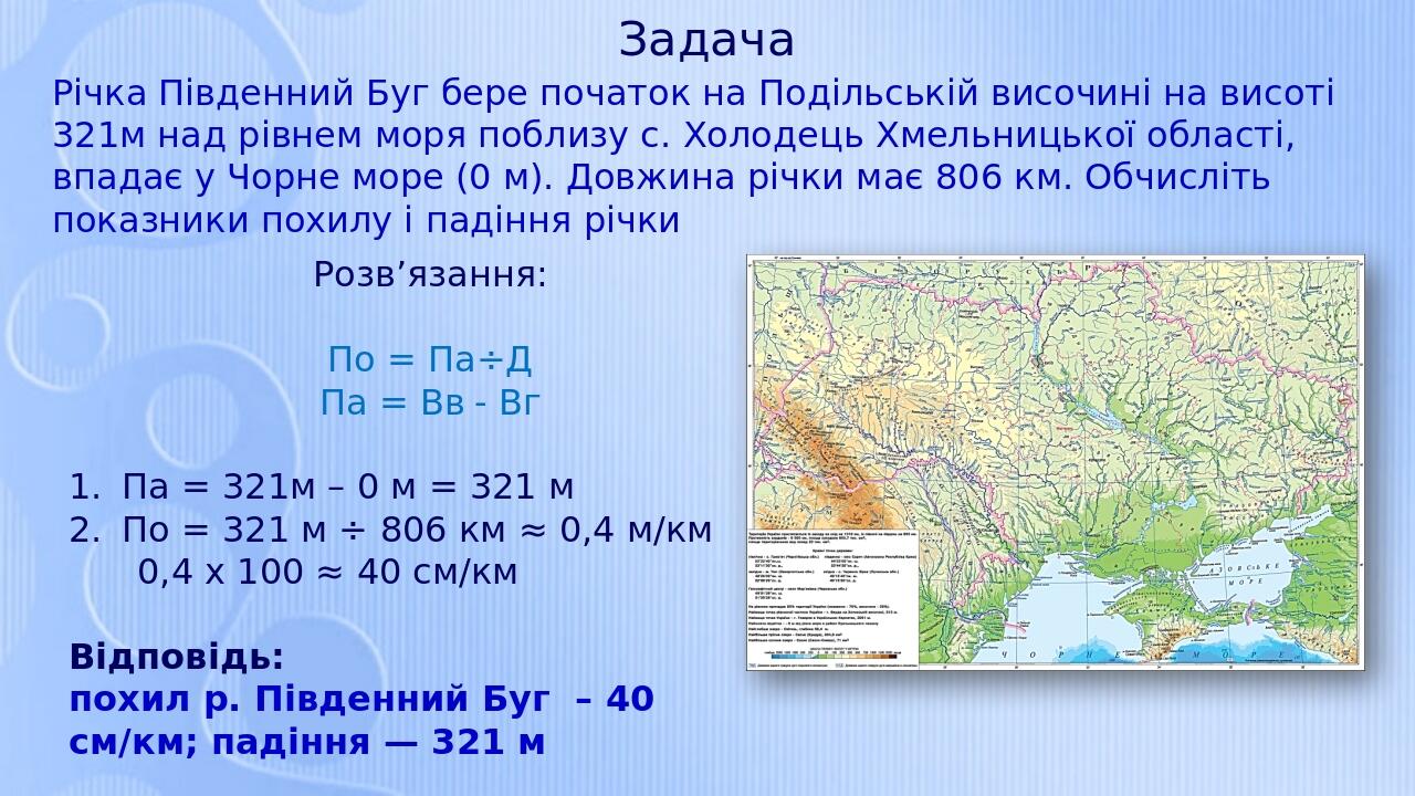 Задача Річка Південний Буг бере початок на Подільській височині на висоті 321м над рівнем моря поблизу с. Холодець Хмельницької області, впадає у Ч...