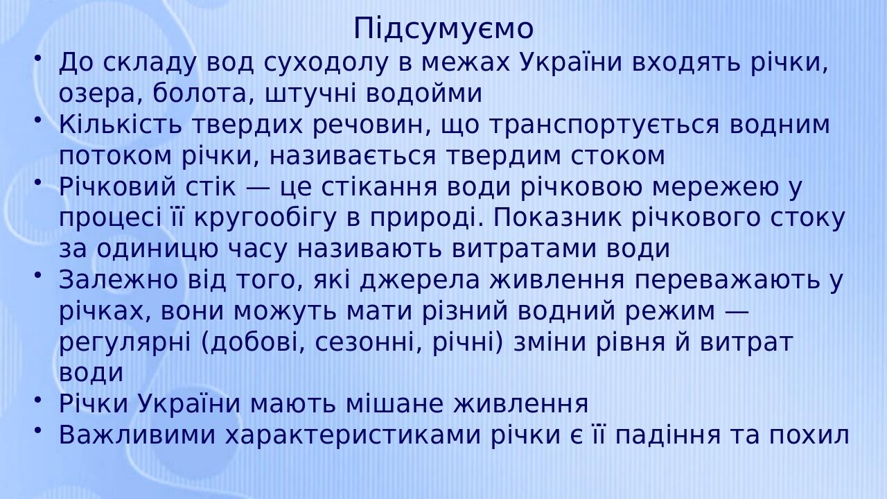 Підсумуємо До складу вод суходолу в межах України входять річки, озера, болота, штучні водойми Кількість твердих речовин, що транспортується водним...