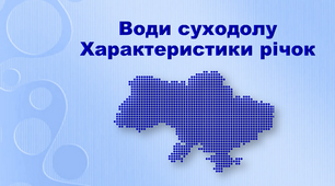 Презентація з географії 8 клас. "Води суходолу. Характеристики річок"