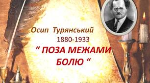 Осип Турянський. ,,Поза межами болю"
