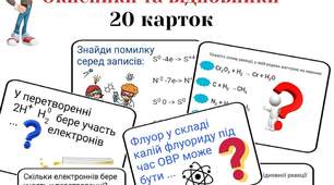 Роздаткові картки на тему " Окисники та відновники" для 9 клас