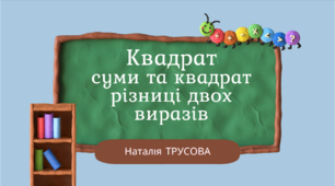 Квадрат суми та квадрат різниці двох виразів. Розкладання квадратного тричлена на множники за допомогою формул квадрата суми та квадрата різниці двох виразів. Тест 3